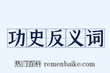 功史反义词是什么意思的图片